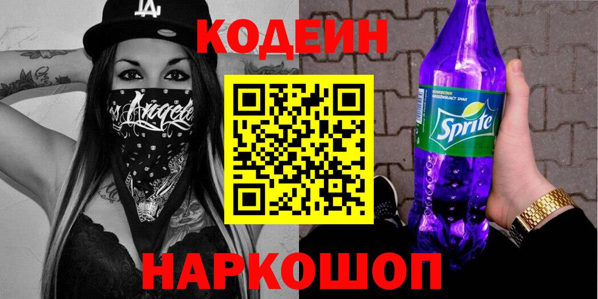 Кодеин напиток Lean (лин)  Codein Purple Drank  Свободный  Вход с VPN 